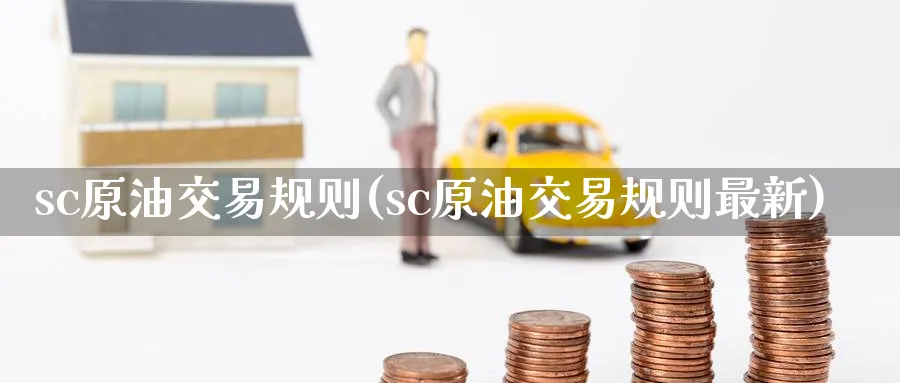 sc原油交易规则(sc原油交易规则最新)