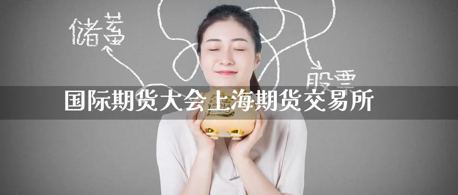 国际期货大会上海期货交易所
