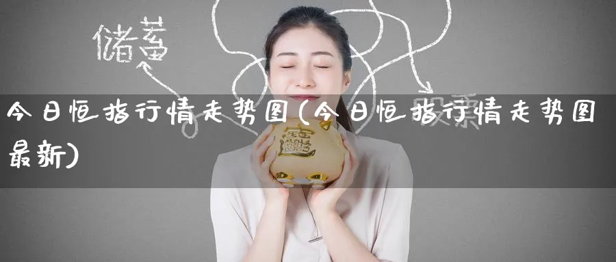 今日恒指行情走势图(今日恒指行情走势图最新)_https://www.lytzg.com_原油期货学院_第1张