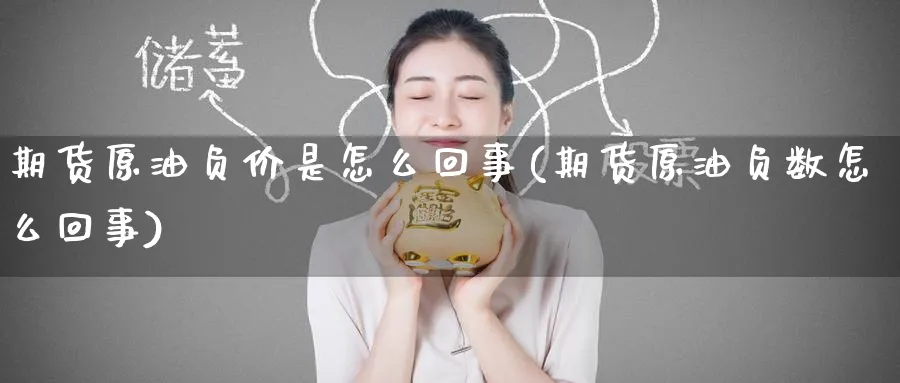 期货原油负价是怎么回事(期货原油负数怎么回事)