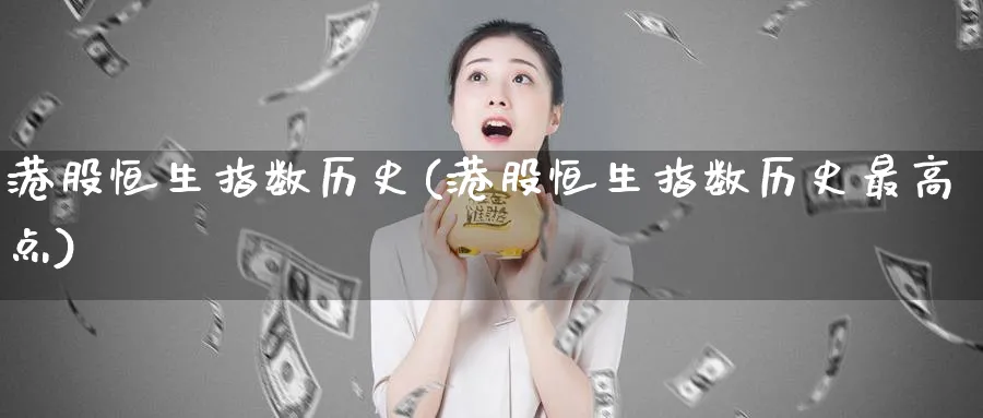 港股恒生指数历史(港股恒生指数历史最高点)