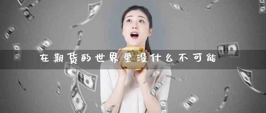 在期货的世界里没什么不可能