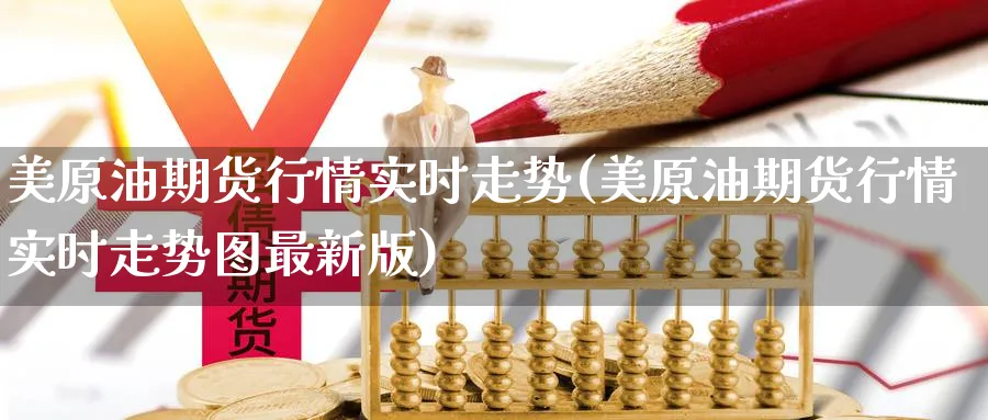 美原油期货行情实时走势(美原油期货行情实时走势图最新版)