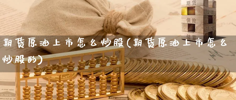 期货原油上市怎么炒股(期货原油上市怎么炒股的)