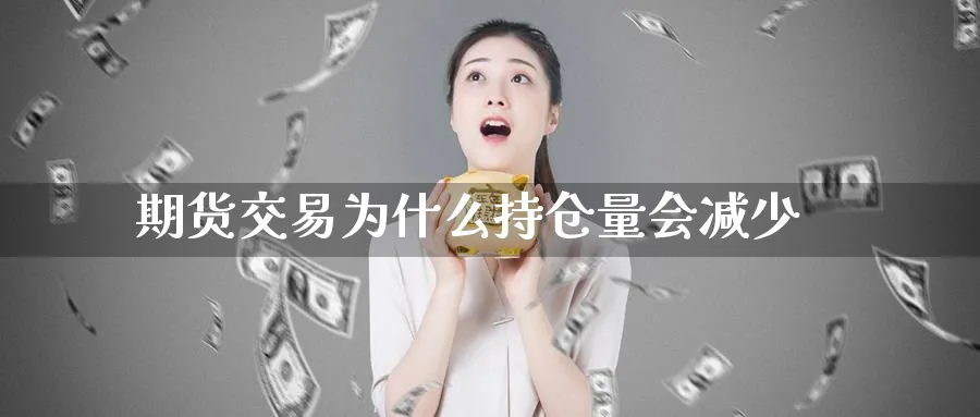 期货交易为什么持仓量会减少