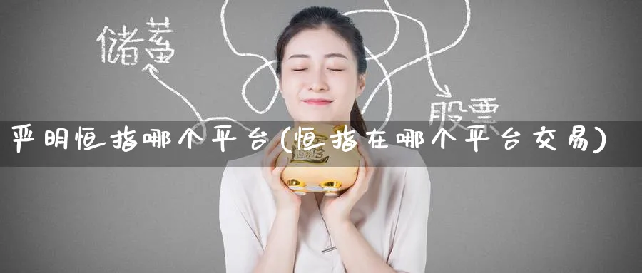 严明恒指哪个平台(恒指在哪个平台交易)