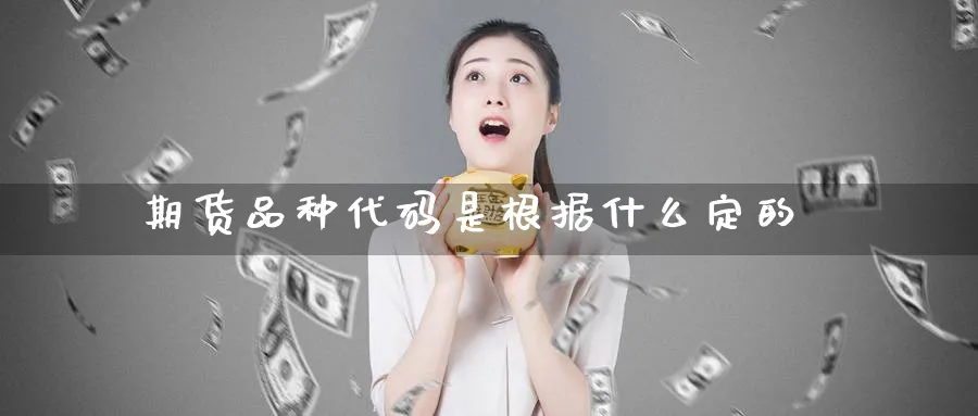 期货品种代码是根据什么定的