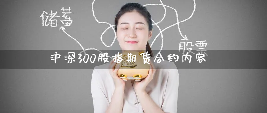沪深300股指期货合约内容