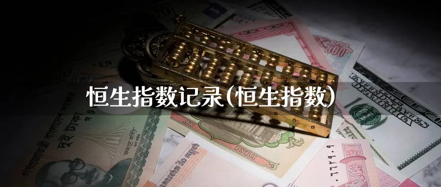 恒生指数记录(恒生指数)