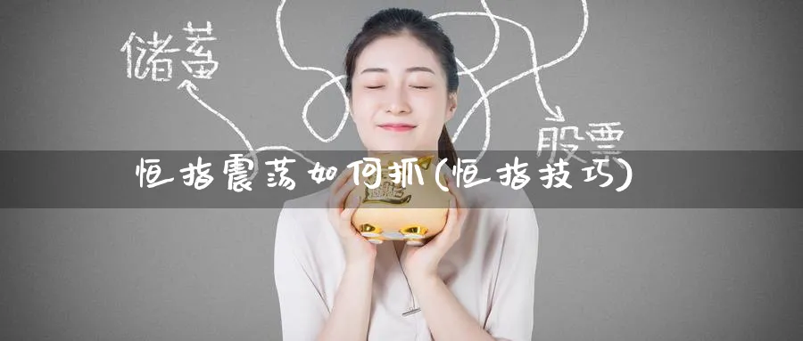 恒指震荡如何抓(恒指技巧)