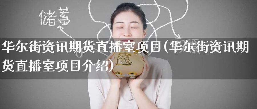 华尔街资讯期货直播室项目(华尔街资讯期货直播室项目介绍)