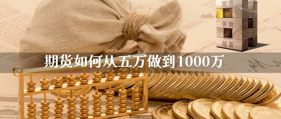 期货如何从五万做到1000万_https://www.lytzg.com_原油期货学院_第1张