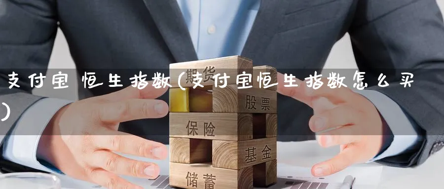 支付宝 恒生指数(支付宝恒生指数怎么买)