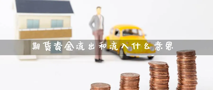 期货资金流出和流入什么意思