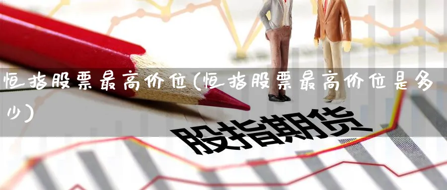 恒指股票最高价位(恒指股票最高价位是多少)