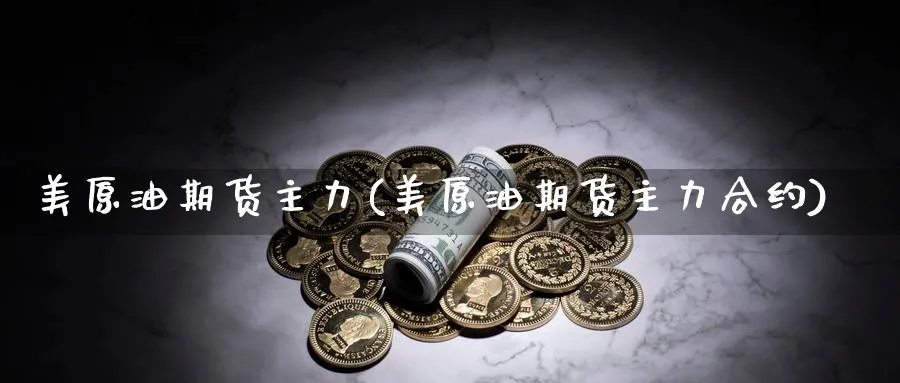 美原油期货主力(美原油期货主力合约)