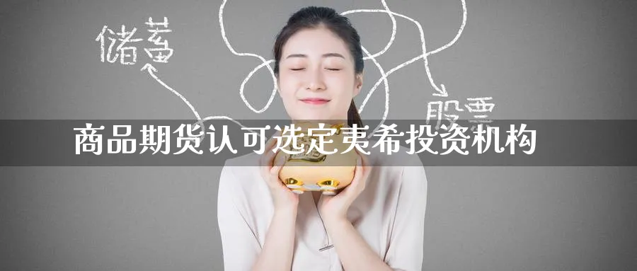 商品期货认可选定夷希投资机构