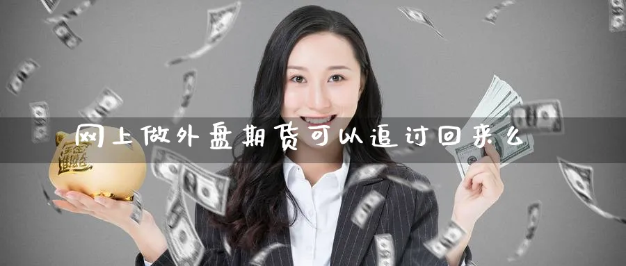 网上做外盘期货可以追讨回来么