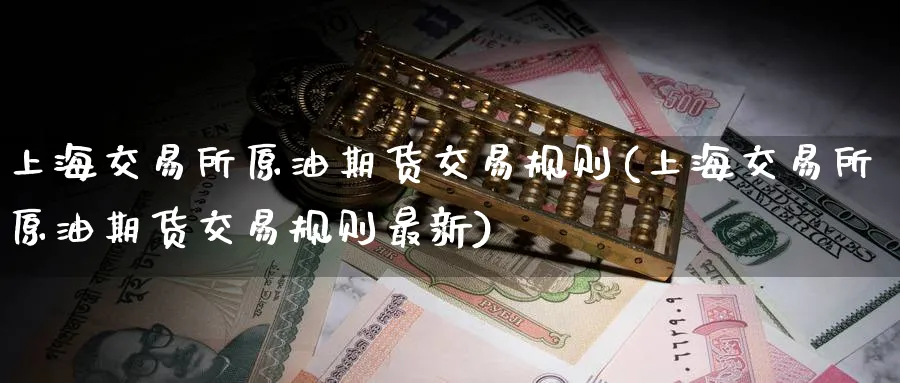 上海交易所原油期货交易规则(上海交易所原油期货交易规则最新)