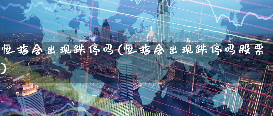 恒指会出现跌停吗(恒指会出现跌停吗股票)