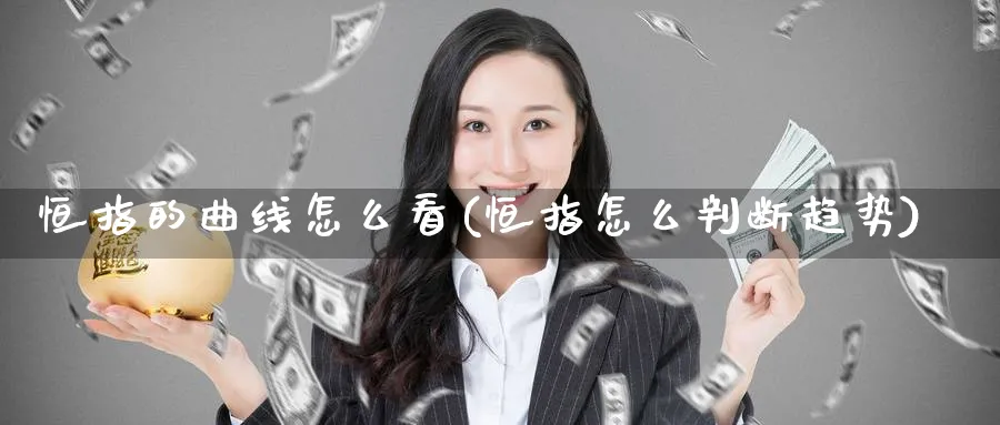 恒指的曲线怎么看(恒指怎么判断趋势)
