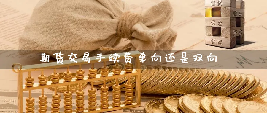 期货交易手续费单向还是双向