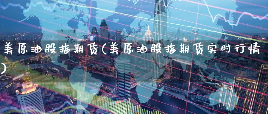 美原油股指期货(美原油股指期货实时行情)