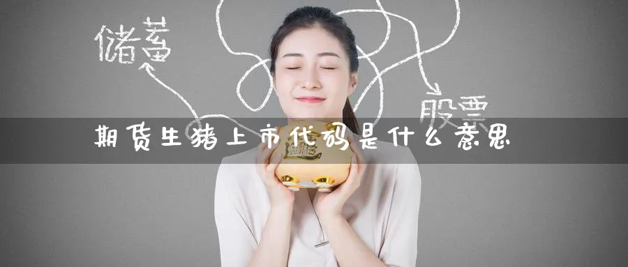 期货生猪上市代码是什么意思