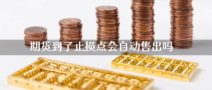 期货到了止损点会自动售出吗