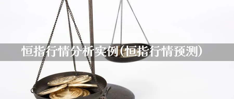 恒指行情分析实例(恒指行情预测)_https://www.lytzg.com_美原油期货_第1张