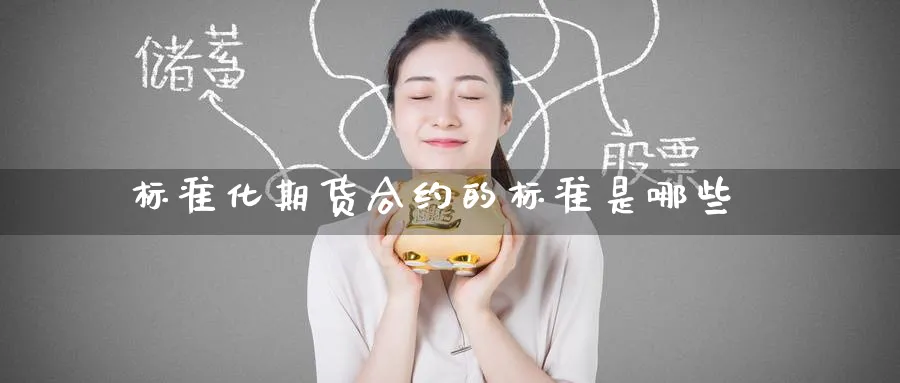 标准化期货合约的标准是哪些