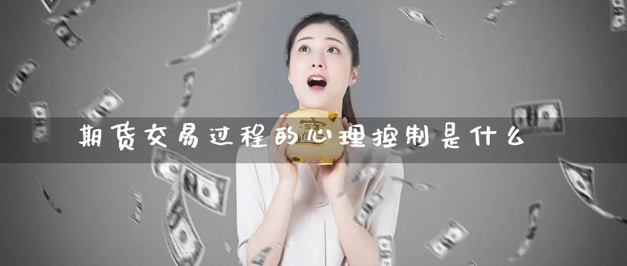 期货交易过程的心理控制是什么
