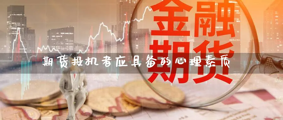 期货投机者应具备的心理素质