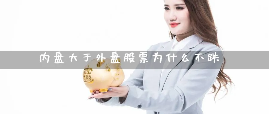 内盘大于外盘股票为什么不跌