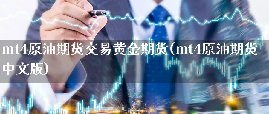 mt4原油期货交易黄金期货(mt4原油期货中文版)