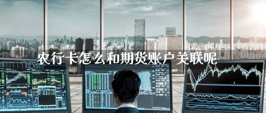农行卡怎么和期货账户关联呢