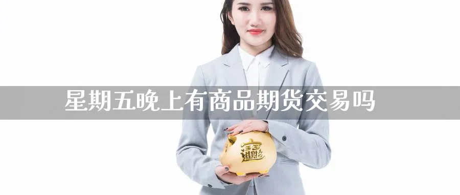 星期五晚上有商品期货交易吗