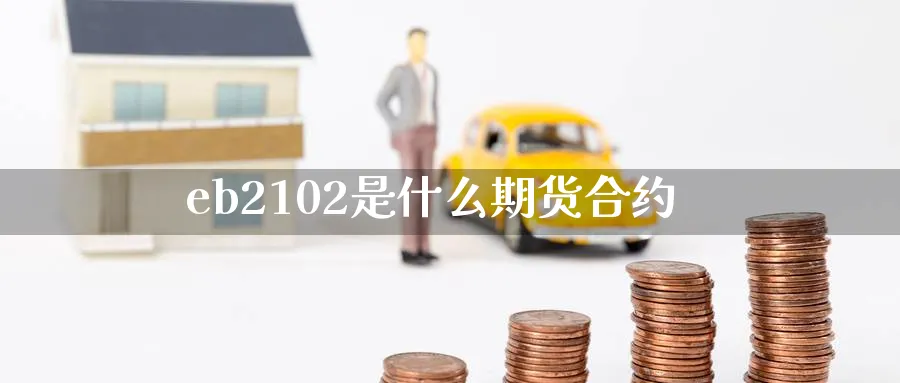 eb2102是什么期货合约