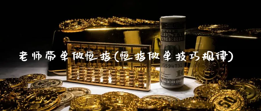 老师带单做恒指(恒指做单技巧规律)