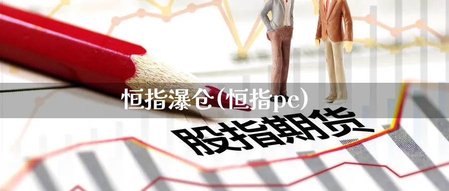 恒指瀑仓(恒指pe)