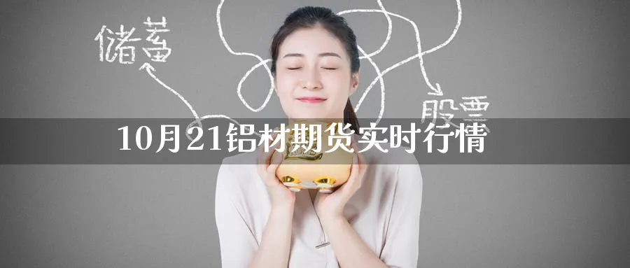 10月21铝材期货实时行情