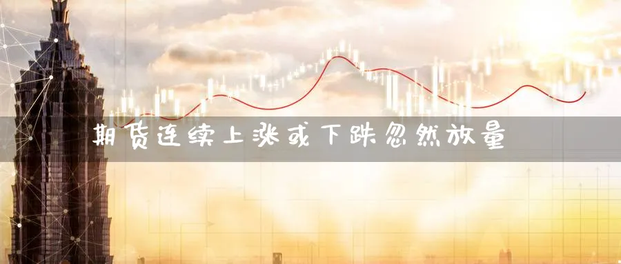 期货连续上涨或下跌忽然放量