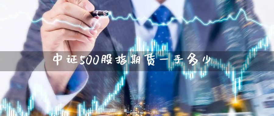 中证500股指期货一手多少
