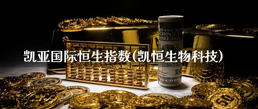 凯亚国际恒生指数(凯恒生物科技)