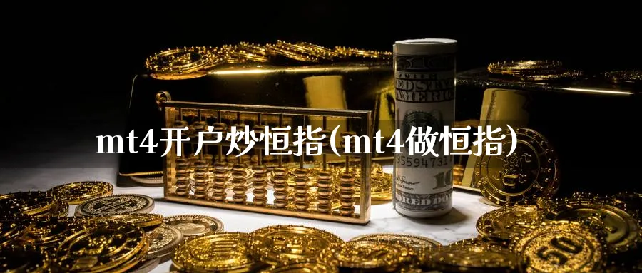 mt4开户炒恒指(mt4做恒指)_https://www.lytzg.com_原油期货学院_第1张