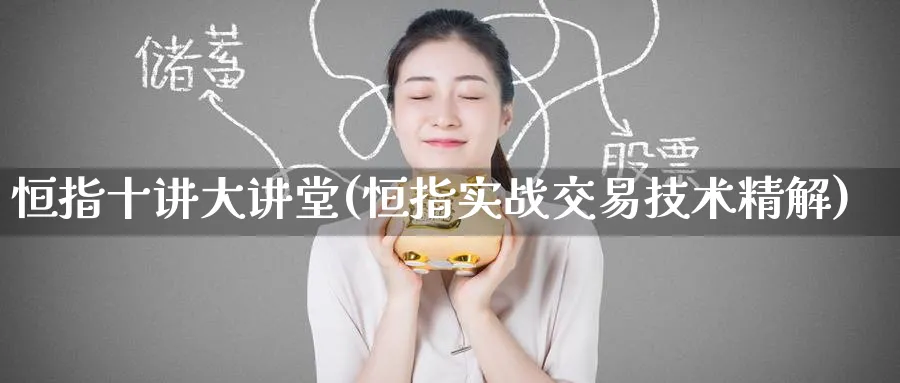 恒指十讲大讲堂(恒指实战交易技术精解)_https://www.lytzg.com_原油期货学院_第1张