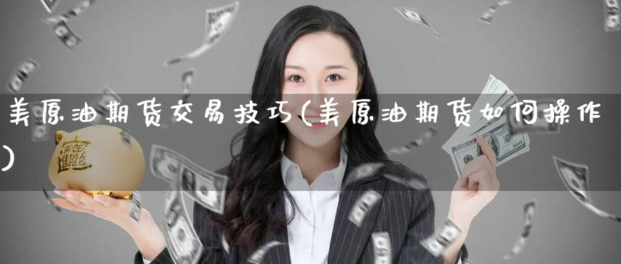 美原油期货交易技巧(美原油期货如何操作)