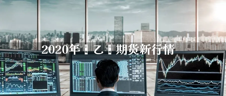 2020年苯乙烯期货新行情