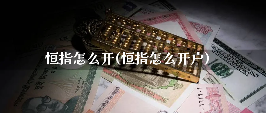 恒指怎么开(恒指怎么开户)