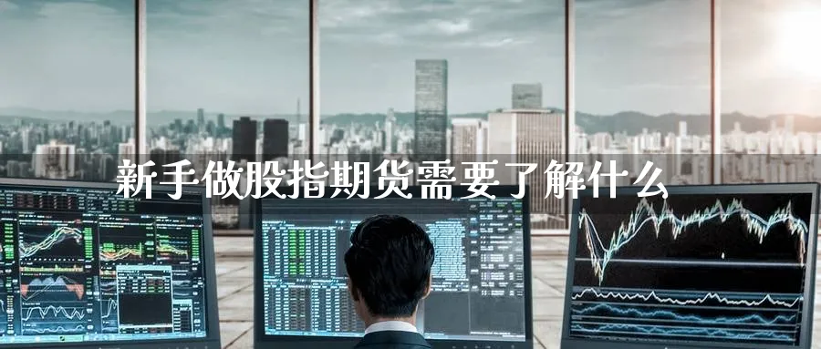 新手做股指期货需要了解什么